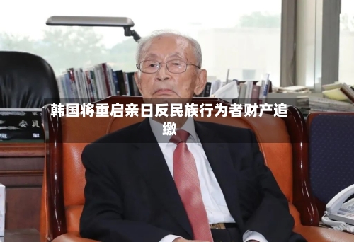 韩国将重启亲日反民族行为者财产追缴