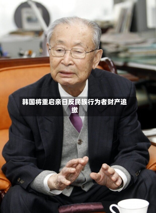 韩国将重启亲日反民族行为者财产追缴-第2张图片