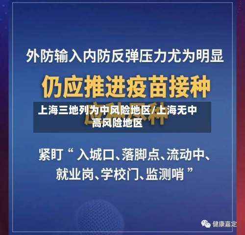 上海三地列为中风险地区/上海无中高风险地区
