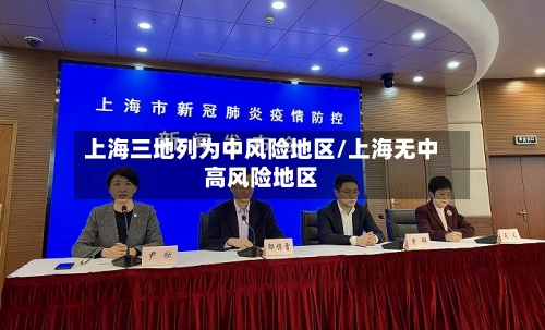 上海三地列为中风险地区/上海无中高风险地区-第3张图片
