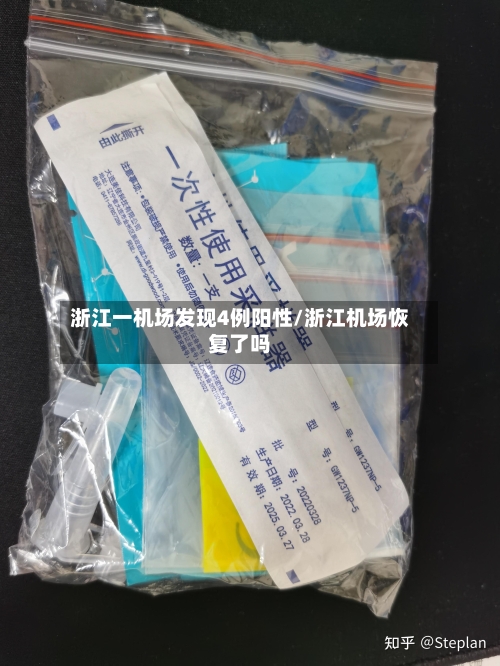 浙江一机场发现4例阳性/浙江机场恢复了吗-第3张图片