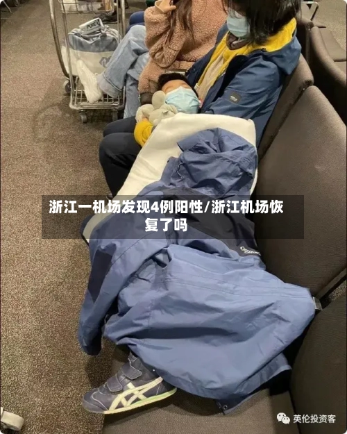 浙江一机场发现4例阳性/浙江机场恢复了吗