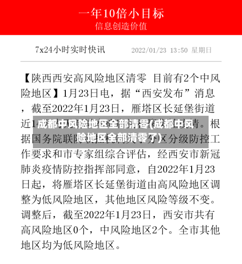 成都中风险地区全部清零(成都中风险地区全部清零了)