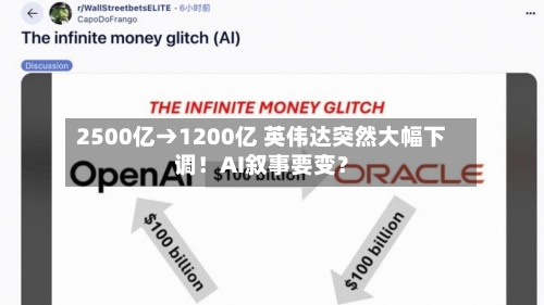 2500亿→1200亿 英伟达突然大幅下调！AI叙事要变？-第2张图片