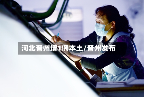 河北晋州增1例本土/晋州发布-第3张图片