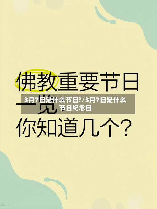 3月7日是什么节日?/3月7日是什么节日纪念日-第2张图片