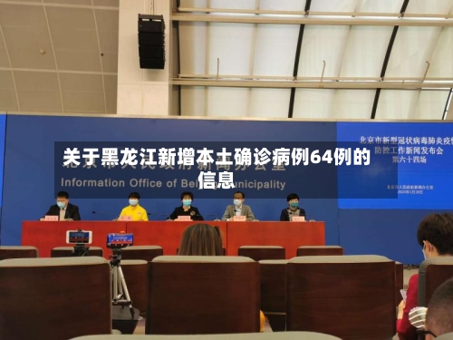 关于黑龙江新增本土确诊病例64例的信息-第2张图片