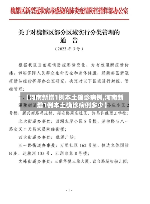 【河南新增1例本土确诊病例,河南新增1例本土确诊病例多少】