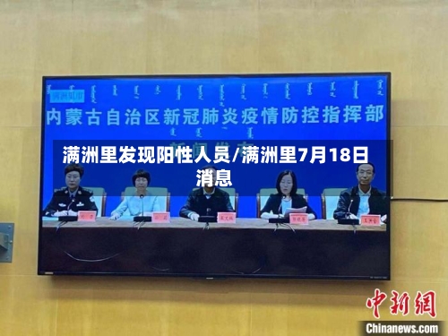 满洲里发现阳性人员/满洲里7月18日消息