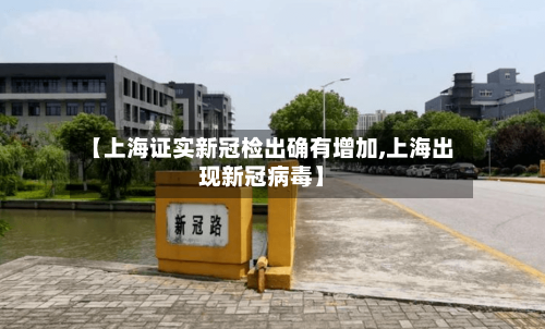 【上海证实新冠检出确有增加,上海出现新冠病毒】-第3张图片