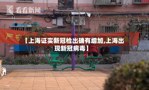 【上海证实新冠检出确有增加,上海出现新冠病毒】