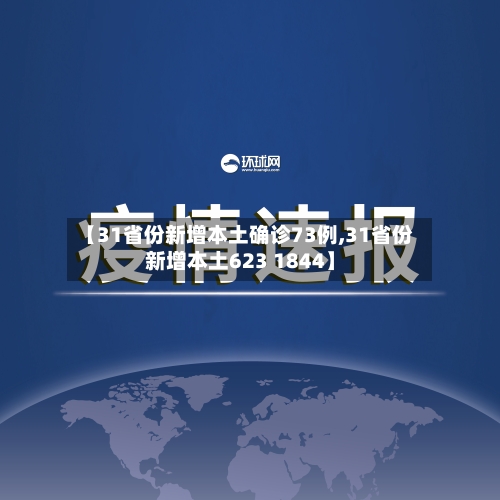 【31省份新增本土确诊73例,31省份新增本土623 1844】-第2张图片