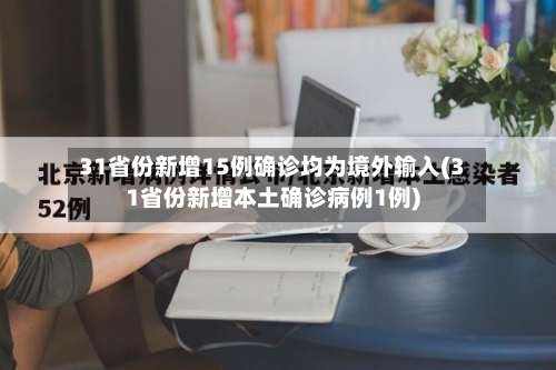 31省份新增15例确诊均为境外输入(31省份新增本土确诊病例1例)