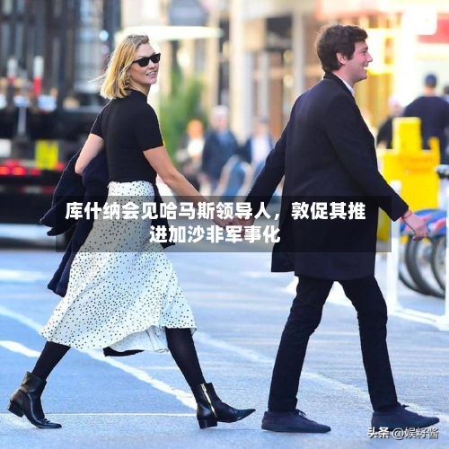 库什纳会见哈马斯领导人，敦促其推进加沙非军事化-第2张图片