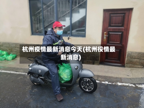 杭州疫情最新消息今天(杭州役情最新消息)
