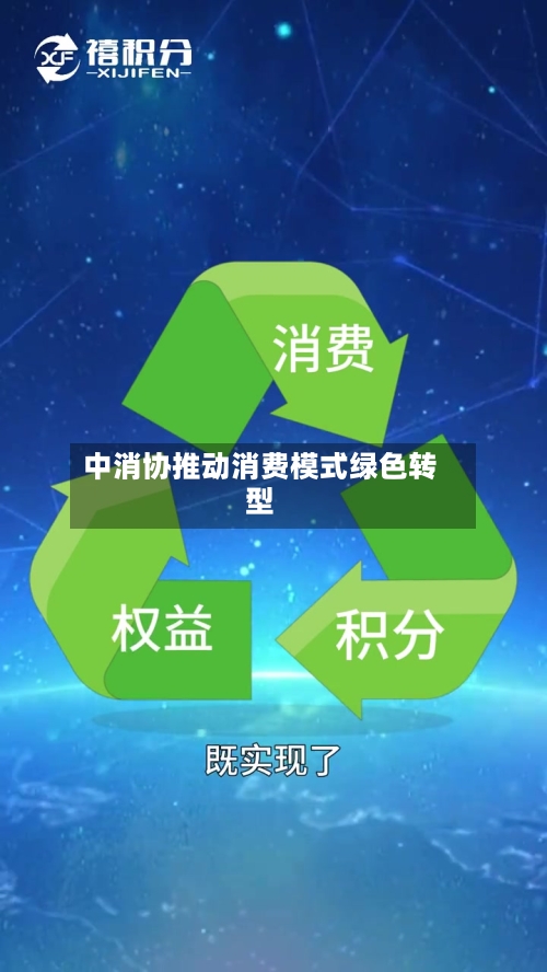 中消协推动消费模式绿色转型-第2张图片