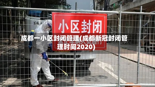 成都一小区封闭管理(成都新冠封闭管理时间2020)-第3张图片