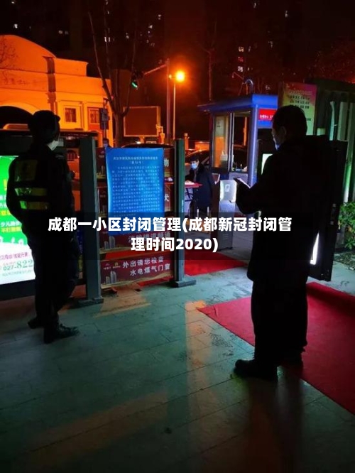 成都一小区封闭管理(成都新冠封闭管理时间2020)-第2张图片