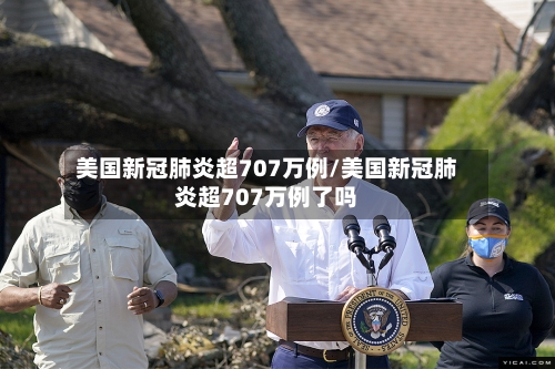 美国新冠肺炎超707万例/美国新冠肺炎超707万例了吗