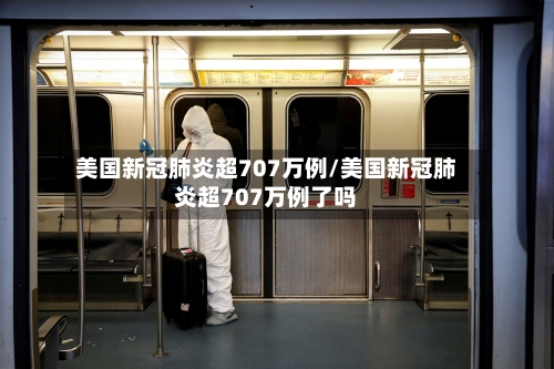 美国新冠肺炎超707万例/美国新冠肺炎超707万例了吗-第2张图片