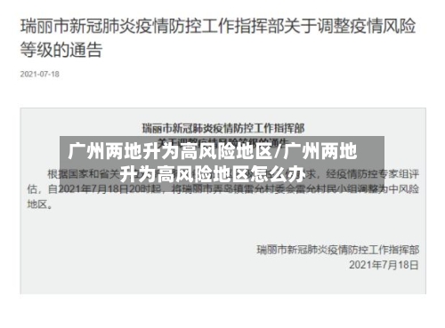 广州两地升为高风险地区/广州两地升为高风险地区怎么办