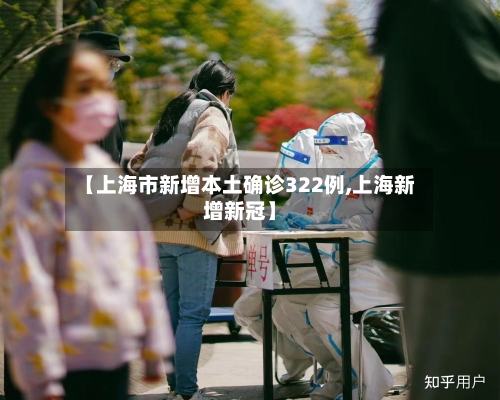 【上海市新增本土确诊322例,上海新增新冠】