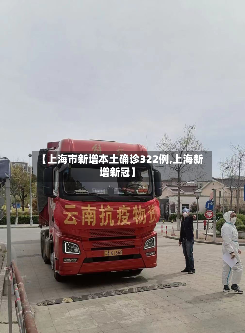 【上海市新增本土确诊322例,上海新增新冠】-第2张图片