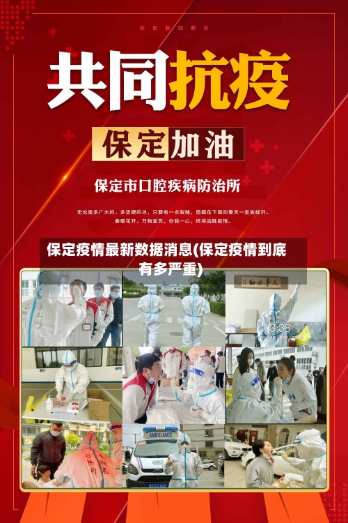 保定疫情最新数据消息(保定疫情到底有多严重)