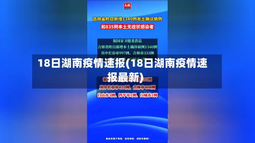18日湖南疫情速报(18日湖南疫情速报最新)-第2张图片