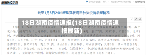 18日湖南疫情速报(18日湖南疫情速报最新)