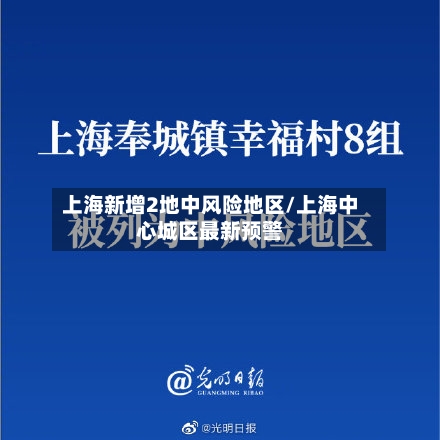 上海新增2地中风险地区/上海中心城区最新预警-第3张图片