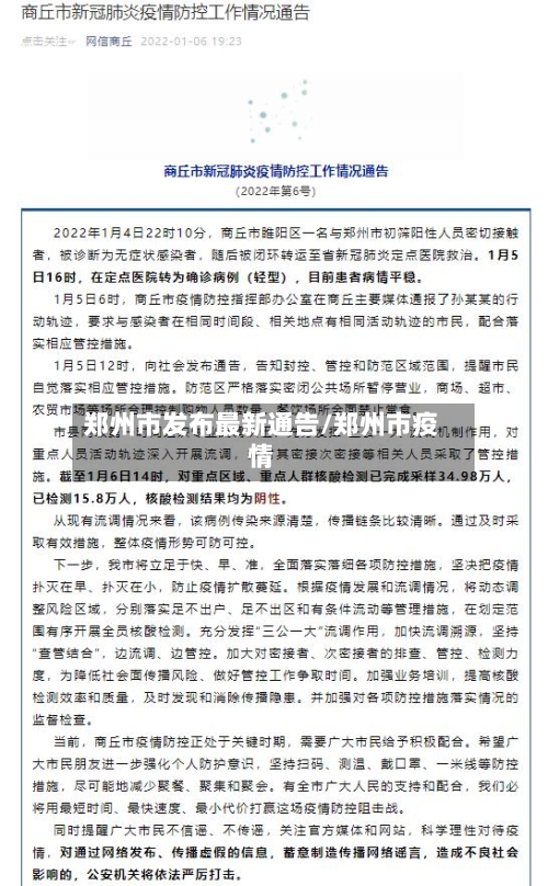 郑州市发布最新通告/郑州市疫情