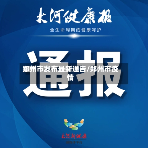 郑州市发布最新通告/郑州市疫情-第3张图片