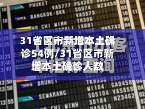 31省区市新增本土确诊54例/31省区市新增本土确诊人数