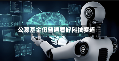 公募基金仍普遍看好科技赛道