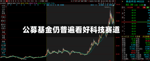 公募基金仍普遍看好科技赛道-第2张图片