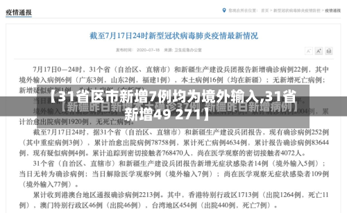 【31省区市新增7例均为境外输入,31省新增49 271】
