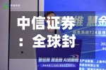中信证券：全球封测厂Q2收入普遍增长约三成 先进封装量产时间表前移