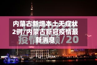 内蒙古新增本土无症状2例/内蒙古新冠疫情最新消息-第2张图片