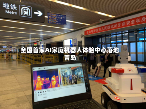 全国首家AI家庭机器人体验中心落地青岛