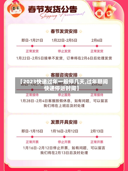 【2023快递过年一般停几天,过年期间快递停运时间】-第3张图片