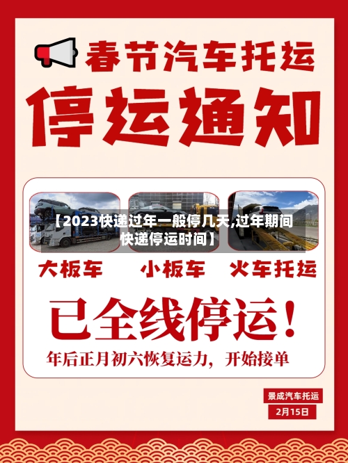 【2023快递过年一般停几天,过年期间快递停运时间】