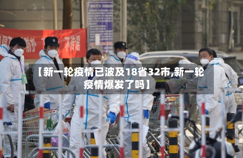 【新一轮疫情已波及18省32市,新一轮疫情爆发了吗】