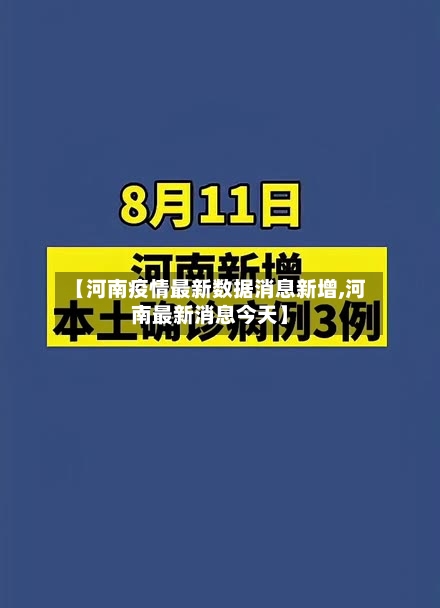 【河南疫情最新数据消息新增,河南最新消息今天】-第2张图片