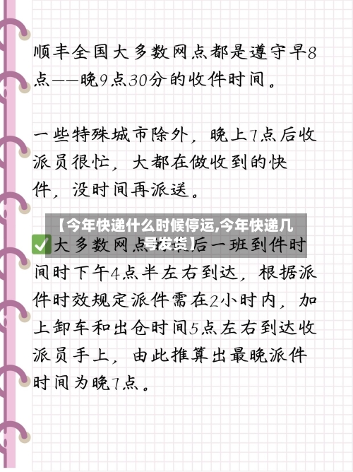 【今年快递什么时候停运,今年快递几号发货】-第3张图片