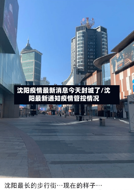 沈阳疫情最新消息今天封城了/沈阳最新通知疫情管控情况