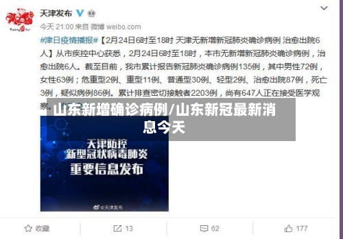 山东新增确诊病例/山东新冠最新消息今天