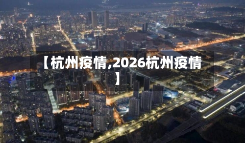 【杭州疫情,2026杭州疫情】-第2张图片