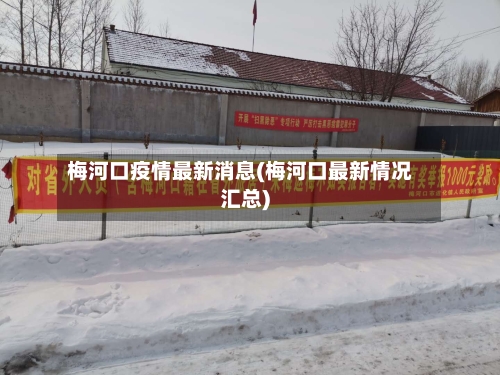 梅河口疫情最新消息(梅河口最新情况汇总)