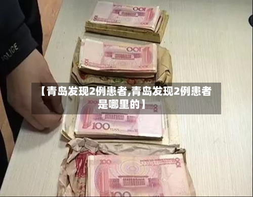 【青岛发现2例患者,青岛发现2例患者是哪里的】